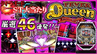 【Pフィーバークイーン2】レア演出多数♪ST大当たり集！厳選46連発！