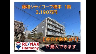 『 仲介手数料無料 』で購入出来ます。藤和シティコープ橋本　1階　3,190万円