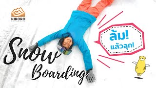 JAPAN Ep.4 ฝึกเล่น สโนว์บอร์ด ครั้งแรกในชีวิต! | Snow Drive + Snowboard, Kiroro Ski Resort, Hokkaido