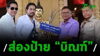 บิณฑ์ เผยที่มาเลขเด็ด ทะเบียนดังทำชาวบ้านเฮ! | 16-01-63 | บันเทิงไทยรัฐ