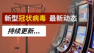 赌场爆发诺如病毒 超200人被感染！日本邮轮又新增66例新冠肺炎确诊病例