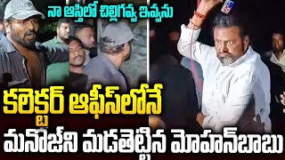 Manchu Family Issue: కలెక్టర్ ముందే కొడుకుని మడతెట్టిన మోహన్ బాబు... | Mohan Babu Vs Manoj | Mr.VW