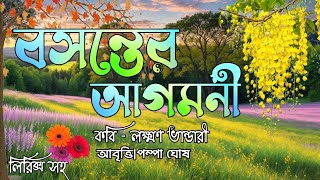 বসন্তের আগমনী কবিতা | বসন্তকালের কবিতা | Bosonter Agomoni Kobita | Bosontokaler Kobita