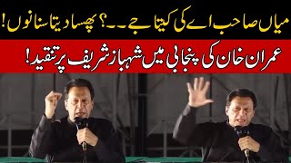 Mian SB! Aey Ki Kita Jay? | Imran Khan Criticized Shehbaz Sharif In Punjabi During Gujranwala Jalsa