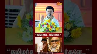 “தமிழர்களே.. தமிழர்களே..' கலைஞர் பாணியில் தனது உரையை தொடங்கிய முதலமைச்சர் MK Stalin | Sun News