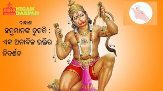 କାହାଣୀ ୯୦ - ହନୁମାନଙ୍କ ଚୁଟକି - ଏକ ଅନାବିଳ ଭକ୍ତିର ନିଦର୍ଶନ #jayaguru #nigamananda #shortstorieswithmoral