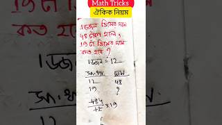 ঐকিক নিয়ম // ১ ডজন ডিমের দাম ৪৮ টাকা। ১৯ টা ডিমের দাম কত? (১ ডজন = ১২টা)