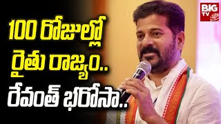 Revanth Reddy : 100 రోజుల్లో రైతు రాజ్యం..రేవంత్ భరోసా.. | BIGTV LIVE