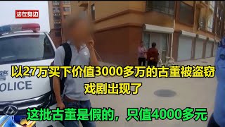 局中局！以27万买下价值3000多万的古董被盗窃！戏剧出现了，这批古董是假的，只值4000多元！#执行现场 #纪录片