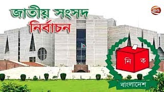 জাতীয় নির্বাচন ঘিরে ভোটমুখী ধর্মভিত্তিক দলগুলো - CHANNEL 24 YOUTUBE