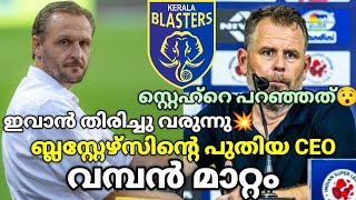 ഇവാൻ തിരിച്ചു വരുന്നു🤩💥 ബ്ലാസ്റ്റേഴ്സിന്റെ പുതിയ CEO🔥 സ്റ്റേഹ്റെ പറഞ്ഞത്🥵 Kerala Blasters News