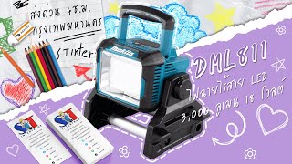 [MAKITA] DML811 ไฟฉายไร้สาย LED3,000 ลูเมน 18V (EP.191)