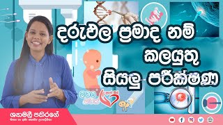 Ape Miss - දරුඵල ප්‍රමාද නම් කලයුතු මූලික පරික්ෂණ | Shymalee Pathirage