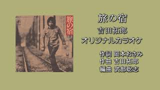 「旅の宿」吉田拓郎 オリジナルカラオケ