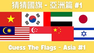 [Asia #1] Guess the Flags! Which country does this flag belong to?