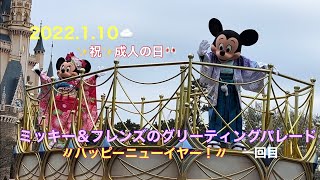 【TDR】ミッキー＆フレンズのグリーティングパレード〃ハッピーニューイヤー！〃2022.1.10