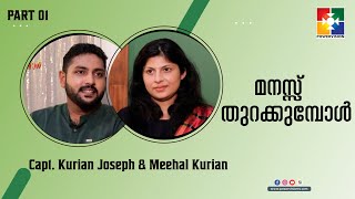 മനസ്സ് തുറക്കുമ്പോൾ | Capt. Kurian Joseph \u0026 Meehal Kurian | Powervision Tv | Part 1