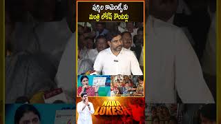 Minister Nara Lokesh Counters To YS Sharmila Comments | షర్మిల కామెంట్స్ కు మంత్రి లోకేష్ కౌంటర్లు