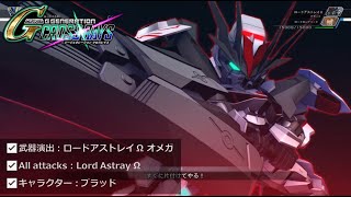 【クロスレイズ】 ロードアストレイ Ω オメガ Lord Astray Ω ブラッド SEED ASTRAY 天空の皇女 SD GUNDAM G GENERATION CROSS RAYS