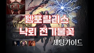 [POE2] 너무 강해서 PC마저 다운시키는 최강의 템포랄리스 낙뢰전기불꽃 블러드메이지 세팅 Path of Exile 2 Bloodmage Temporalis