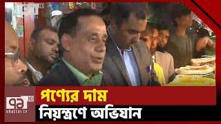 পণ্যের দাম নিয়ন্ত্রণে অভিযান; দোকানে দোকানে জরিমানা | Raid | Mirpur | Ekattor TV