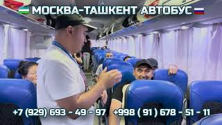 109) Москва-Ташкент автобус | Moskva-Toshkent | Ташкент-Москва автобус |  Toshkent-Moskva