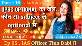 UPSC Optional की तैयारी कैसे करें 🎯Tips & Tricks By IAS Officer Tina Dabi Ji || Motivation🔥 Part 16