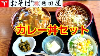 [テスラでランチ] おそば増田屋さんのカレー丼セットが美味しい！