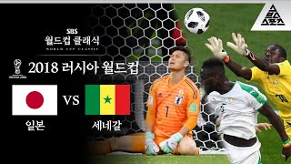 두 키퍼의 호러쇼😱 / 2018 FIFA 러시아월드컵 H조 2차전 일본 vs 세네갈 [습츠_월드컵 클래식]