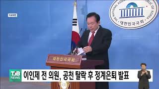 이인제 전 의원, 논산·계룡·금산 공천 탈락 후 정계은퇴 발표｜ TJB 대전·세종·충남뉴스