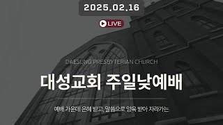 이태원 대성교회 주일오전예배