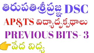 PIE ||విద్యాదృక్పథాలు|| PREVIOUS BITS-3ll Download Tirupati Sripragna APP