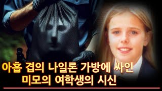 레안 티어넌 사건 - 아홉 겹의 나일론 가방에 싸인 미모의 여학생의 시신 | 실제 범죄 에피소드 27