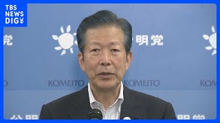 【速報】公明党・山口代表が代表選不出馬を表明　新代表は石井幹事長が有力｜TBS NEWS DIG