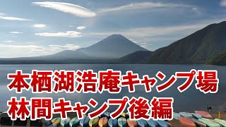 【アウトドア】本栖湖、浩庵キャンプ場でソロキャンプ後編　カレーを作る【林間キャンプ】