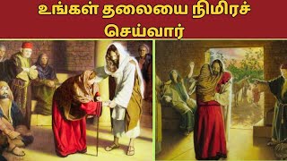 உங்கள் தலையை நிமிரச் செய்வார் || Christian message for Woman