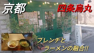 【京都】【四条烏丸】「麺 ビストロ Nakano」(枝豆とホウレン草のポタージュ フレンチとラーメンの融合!パスタなのかラーメンなのか 枝豆とホウレン草のポタージュ麺)#石ダカ#ラーメン#四条烏丸