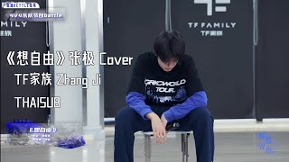 [THAISUB/PINYIN] 张极 Cover 《想自由》TFFAMILY