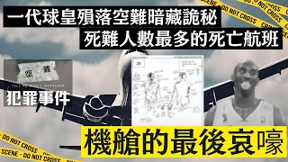 【奇案】一代球皇殞落空難暗藏詭秘   死難人數最多的死亡航班  －  機艙的最後哀嚎【永旺茶餐廳呈獻：犯罪事件】