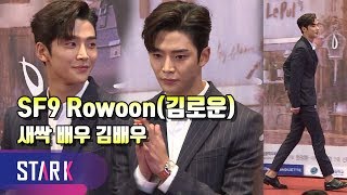 SF9 로운, 배우 김로운 리액션 모음 (SF9 Rowoon REACTION, 'Where Stars Land' Press Conference)