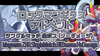 【ロックマンゼクスアドベント】シングルマッチ（全ボス）【ノーダメージ】