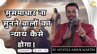 सुसमाचार ना सुनने वालों का न्याय कैसे होगा। BY APOSTLE ASHOK MARTIN || @AshokMartin