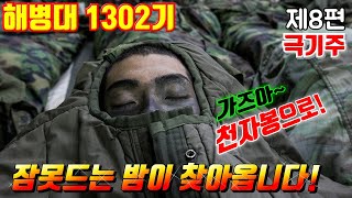 잠못드시는 밤이 찾아옵니다 #가즈아 ~~ 천자봉으로! #해병대1302기 제8편#극기주#천자봉정복#해병대교육훈련단#해병대홈페이지#해병대가족모임#날아라마린보이#해병대1303기#훈련병