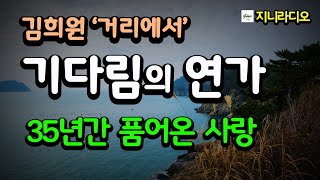 김희원 단편/ 35년간 품어온 사랑은 세월이 갈수록 왜 이리도 애절할까? 재회의 희망을 안고 오늘도 그녀를 향해 온몸으로 거리를 헤맨다/ 책읽어주는여자/ 지니라디오/ 오디오북