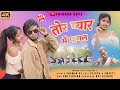 Tor Pyar me Pagal|| New Nagpuri video song 2023||Singer SHRAWAN SS||Deepak Ekka & Sweety||