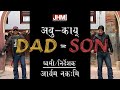 DAD-SON Episode 5 | Nepalbhasa Comedy Drama | Aaryem Nakami | Sabin Shakya