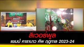 ลิเวอร์พูล แชมป์ คาราบาว คัพ ฤดูกาล 2023-24