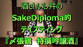 【〆張鶴　特撰吟醸】酒chいし井のSAKE DIPLOMA的テイスティング