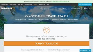 Как купить тур онлайн на сайте travelata.ru
