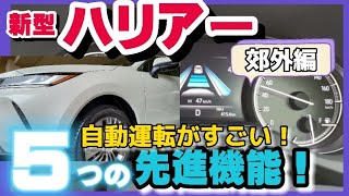 標準装備【新型ハリアー】自動運転がすごい！５つの先進機能‼︎レーダークルーズコントロール 一般道(郊外編)試乗\u0026走行レビュー LTA ACC TOYOTA HARRIER 2021 Zレザーパッケージ